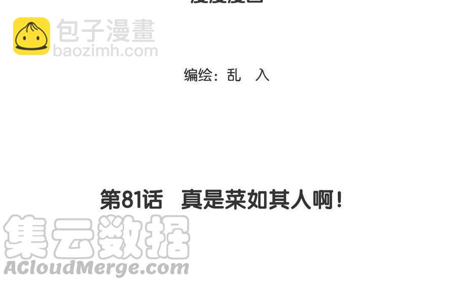 《小王爷看开点》第81话 真是菜如其人啊！ 第3页