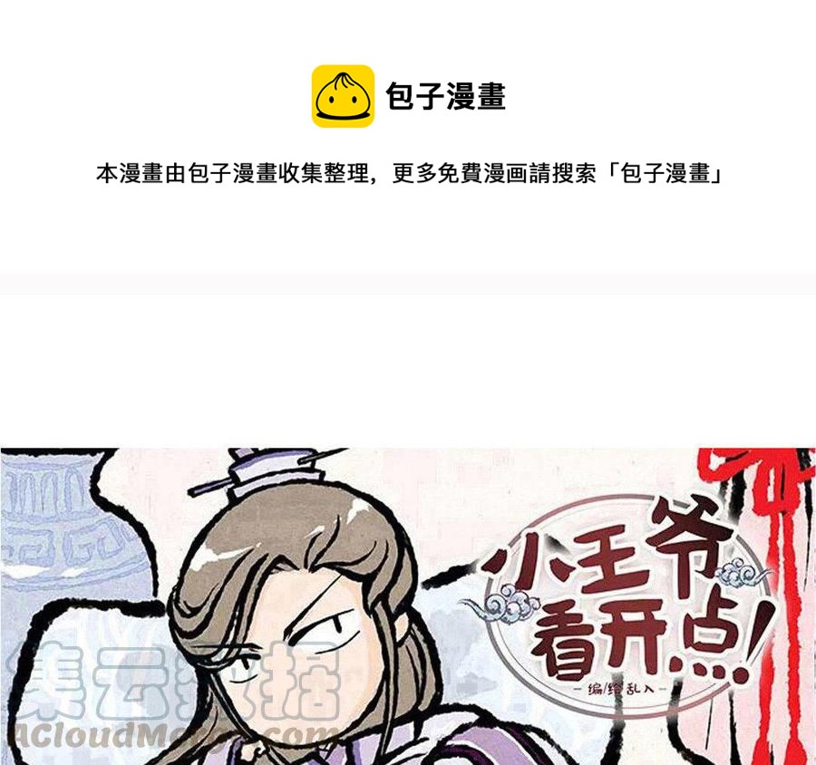 《小王爷看开点》第87话 真不会带孩子！ 第1页