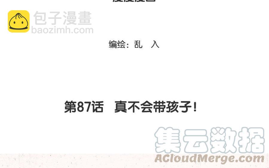 《小王爷看开点》第87话 真不会带孩子！ 第3页