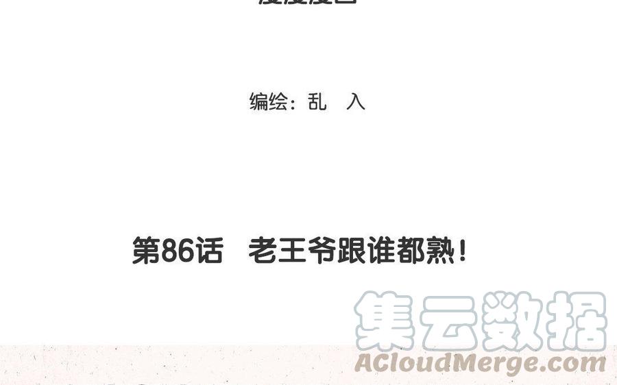 《小王爷看开点》第86话 老王爷跟谁都熟！ 第3页