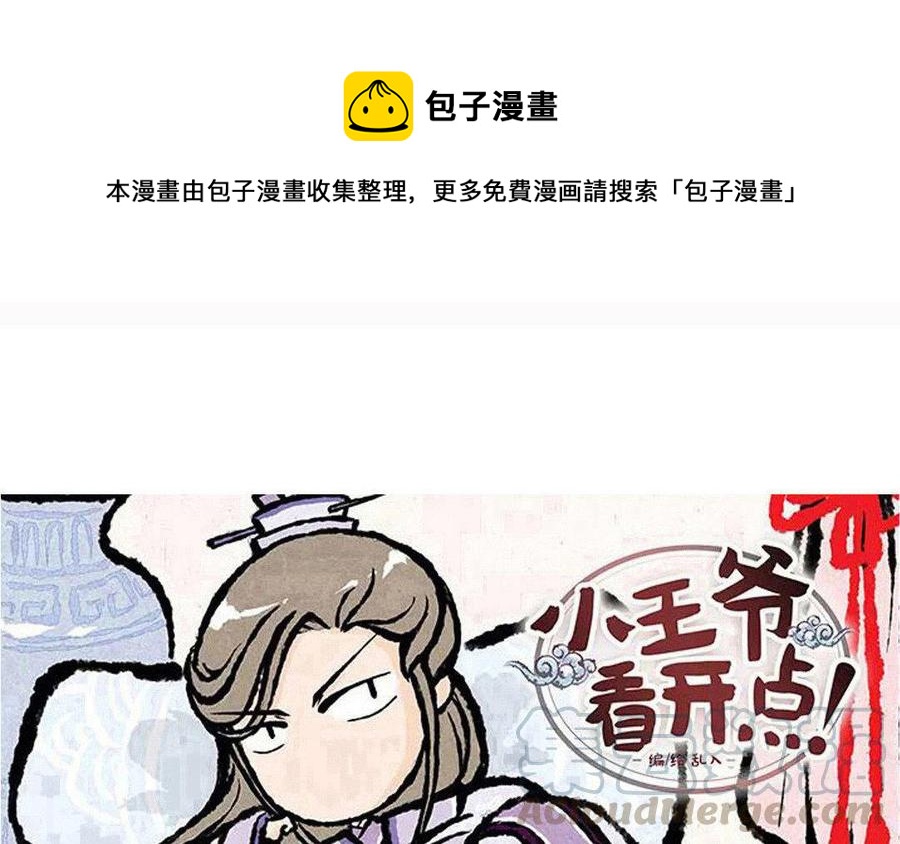 《小王爷看开点》第88话 欺负小孩的人！ 第1页