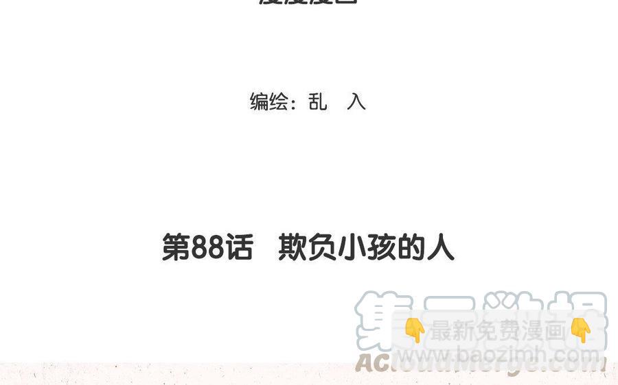 《小王爷看开点》第88话 欺负小孩的人！ 第3页