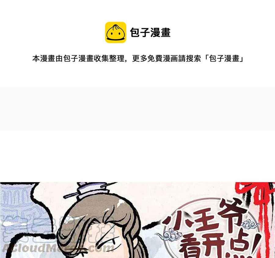 《小王爷看开点》第90话 理解个鬼啦！ 第1页