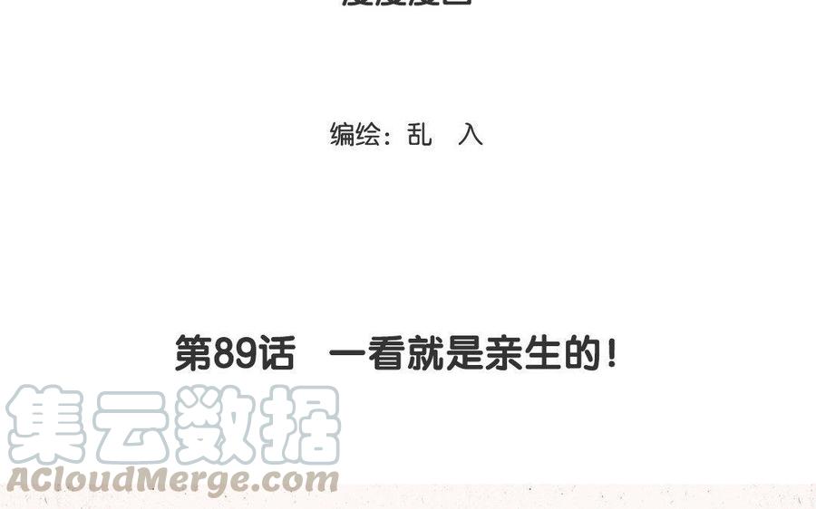 《小王爷看开点》第89话 一看就是亲生的！ 第3页