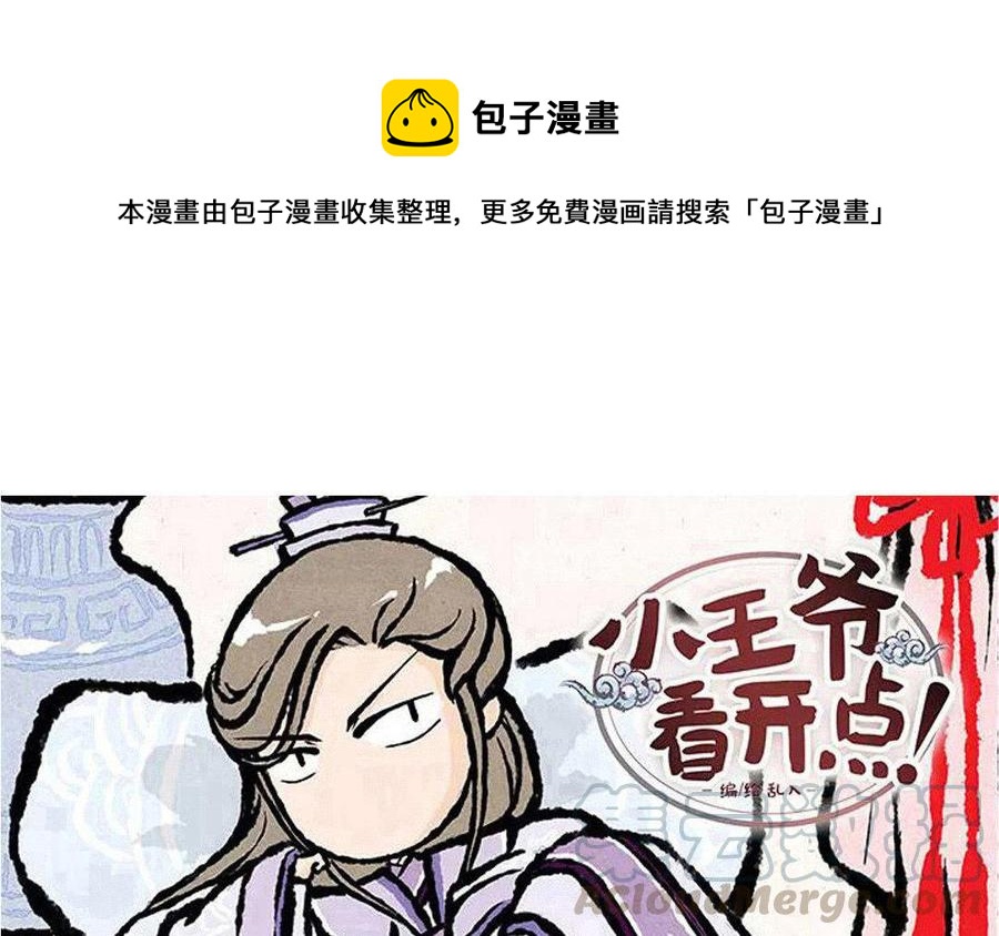 《小王爷看开点》第91话 修罗场！ 第1页