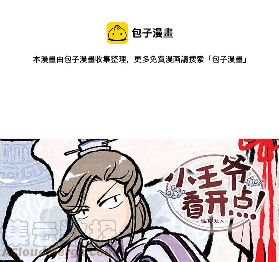 《小王爷看开点》第93话 大家一起来帮忙！ 第1页
