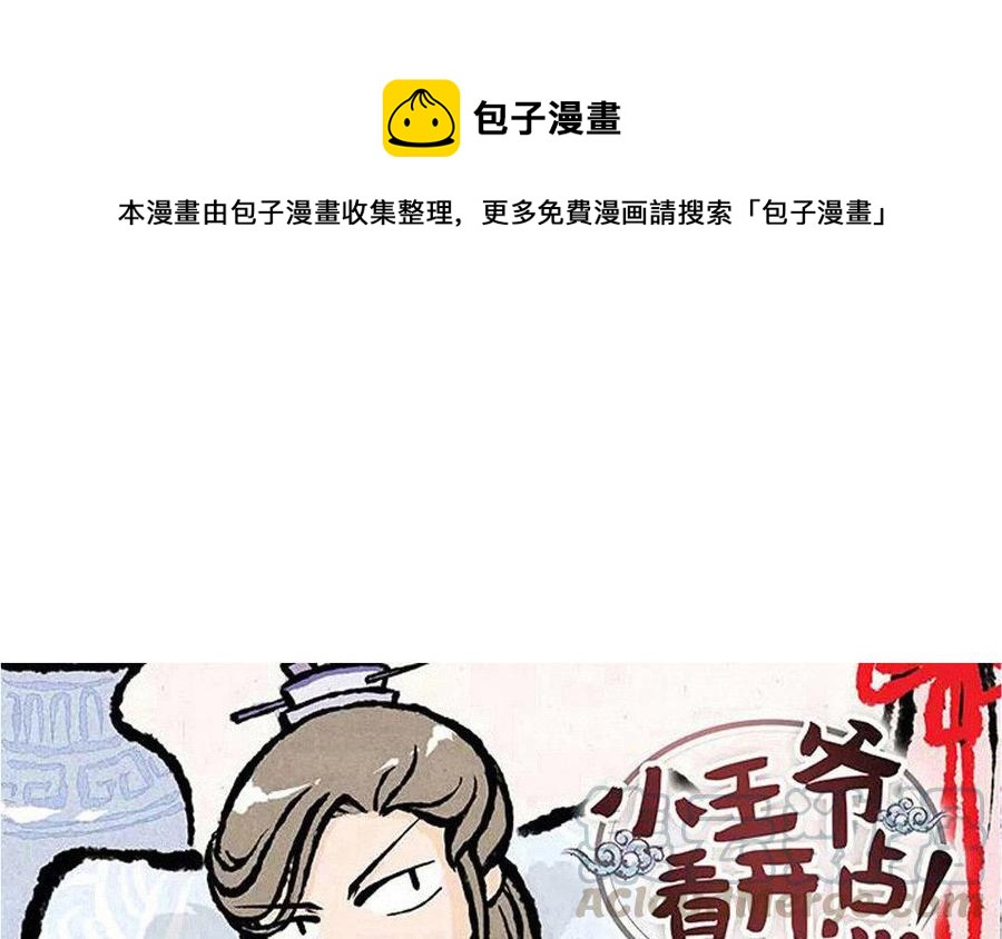 《小王爷看开点》第94话 神神秘秘 第1页