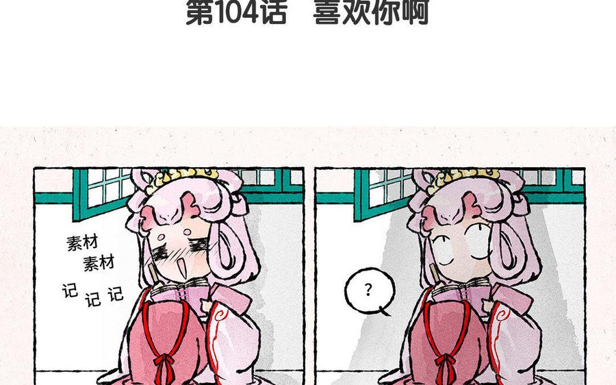 《小王爷看开点》第104话 喜欢你啊 第4页