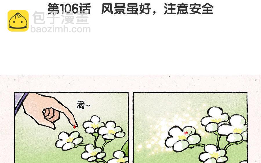 《小王爷看开点》第106话 风景虽好，注意安全 第4页