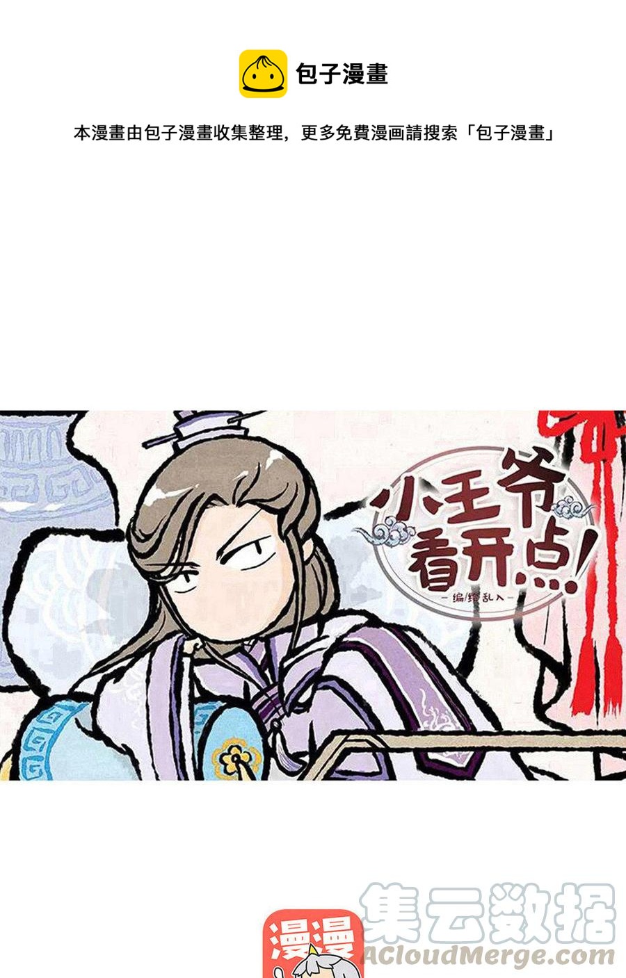 《小王爷看开点》第107话 住宿的问题？ 第1页