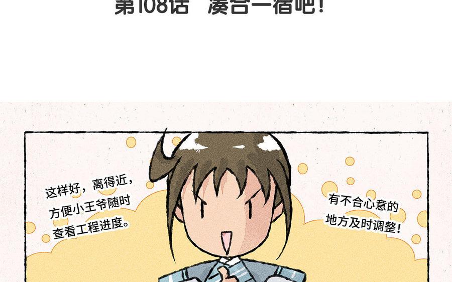 《小王爷看开点》第108话 凑合一宿吧！ 第4页