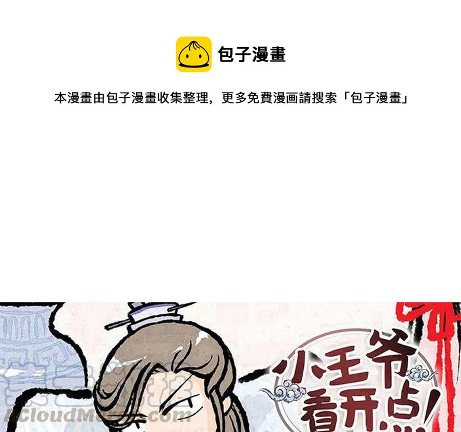 《小王爷看开点》第114话 不要丢下我！ 第1页