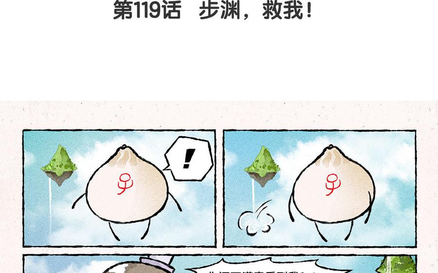 《小王爷看开点》第119话 步渊，救我！ 第4页