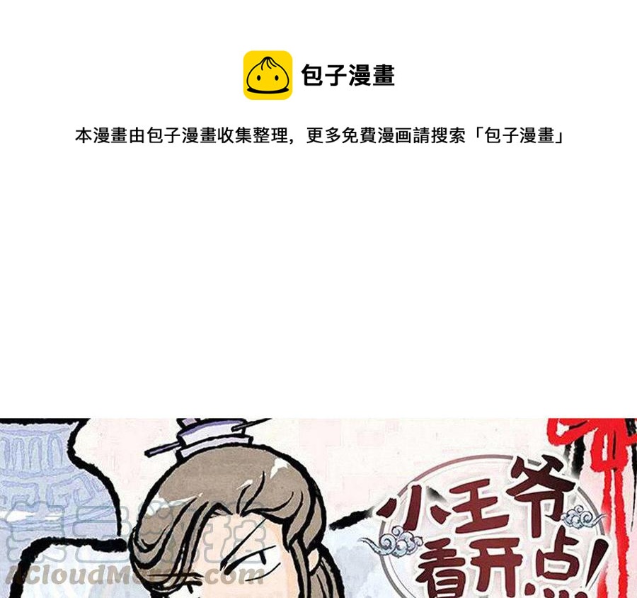 《小王爷看开点》第117话 阴谋的味道！ 第1页