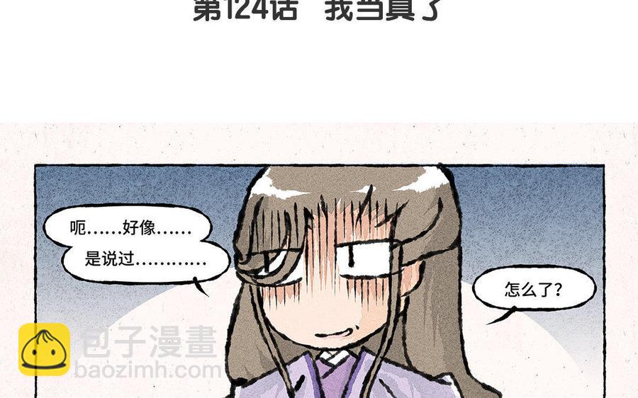 《小王爷看开点》第124话 我当真了 第4页