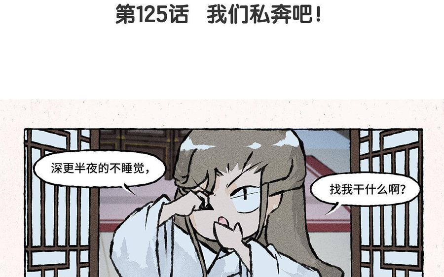 《小王爷看开点》第125话 我们私奔吧！ 第4页