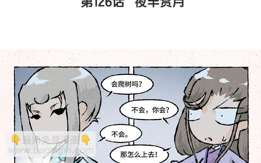 《小王爷看开点》第126话 夜半赏月 第4页
