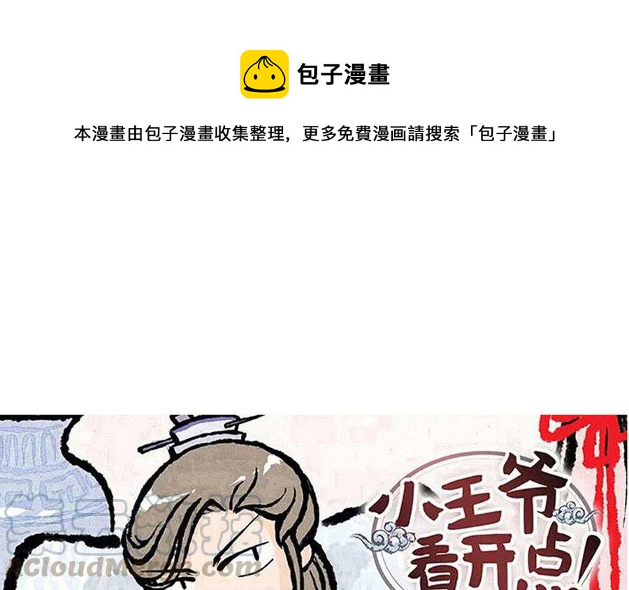 《小王爷看开点》第129话 这金鱼记忆啊！ 第1页