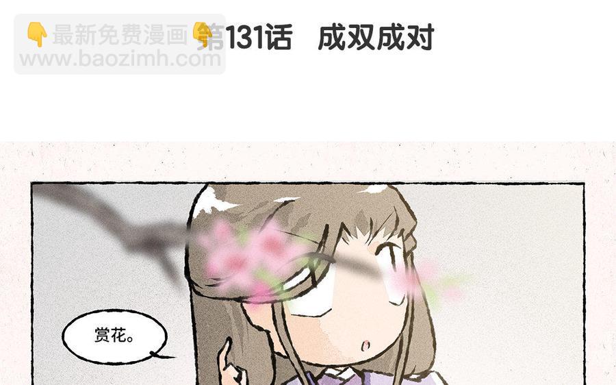 《小王爷看开点》第131话 成双成对 第4页