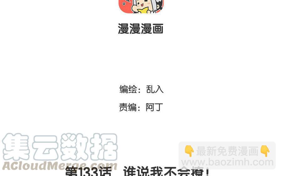 《小王爷看开点》第133话 谁说我不会撩！ 第3页
