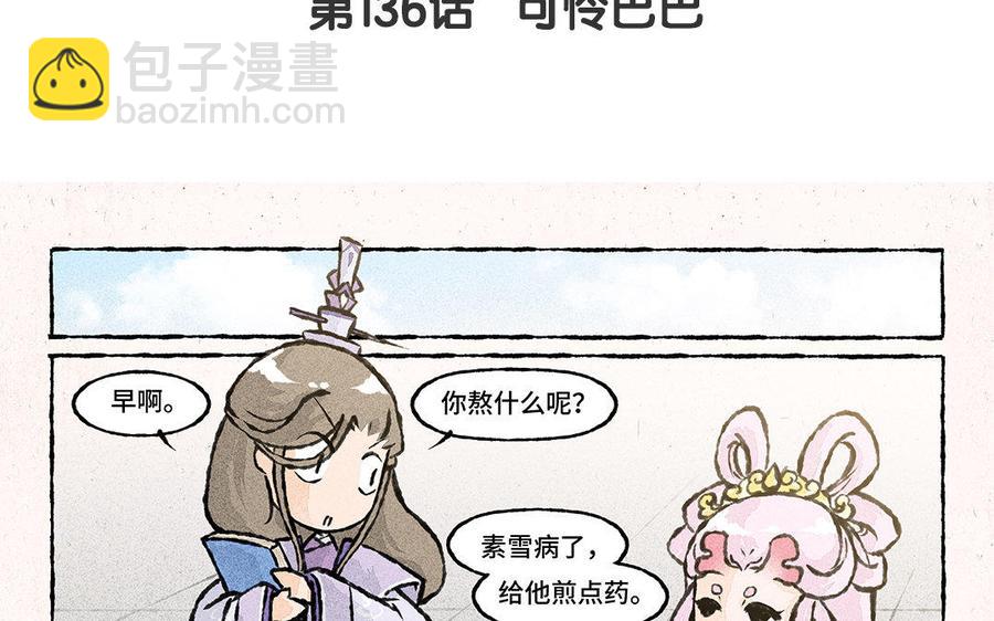 《小王爷看开点》第136话 可怜巴巴 第4页