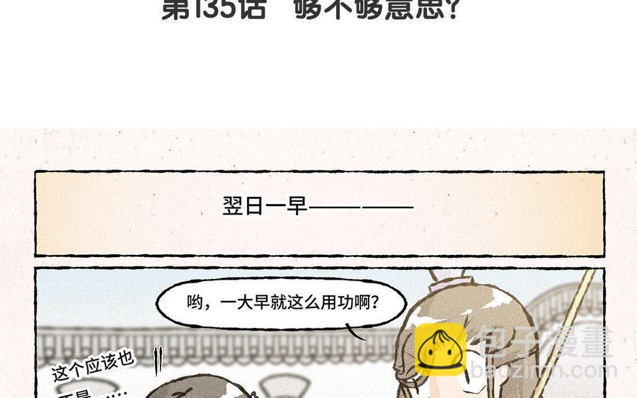 《小王爷看开点》第135话 够不够意思？ 第4页