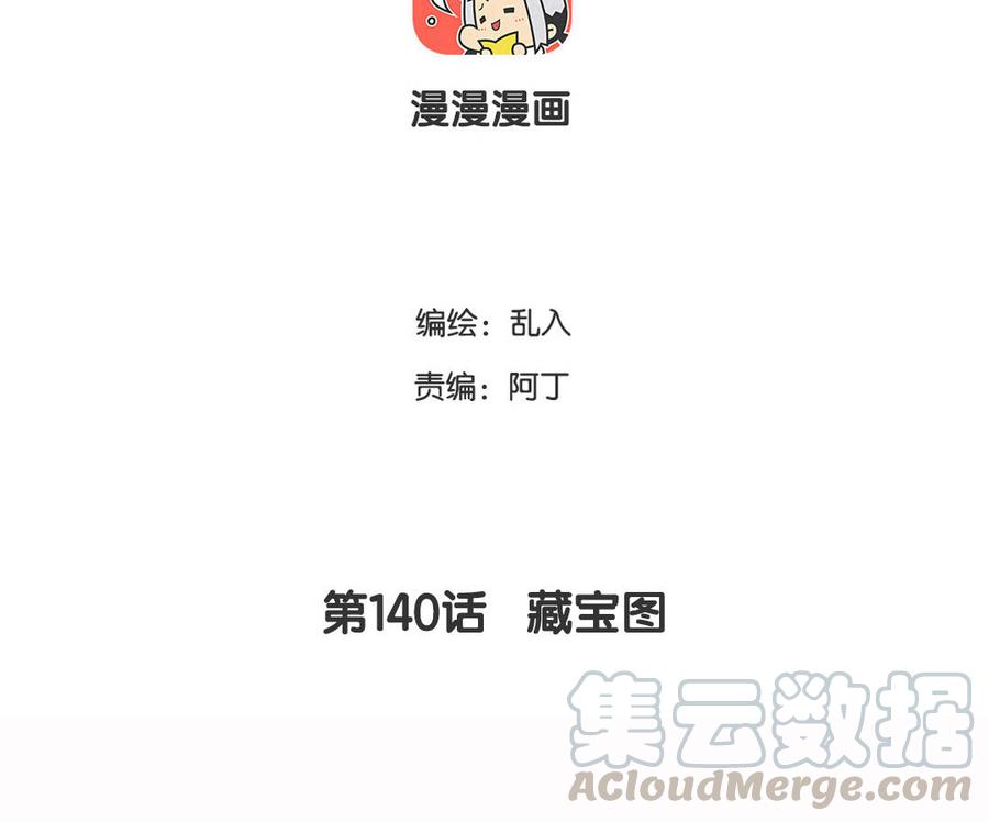 《小王爷看开点》第140话 藏宝图 第3页