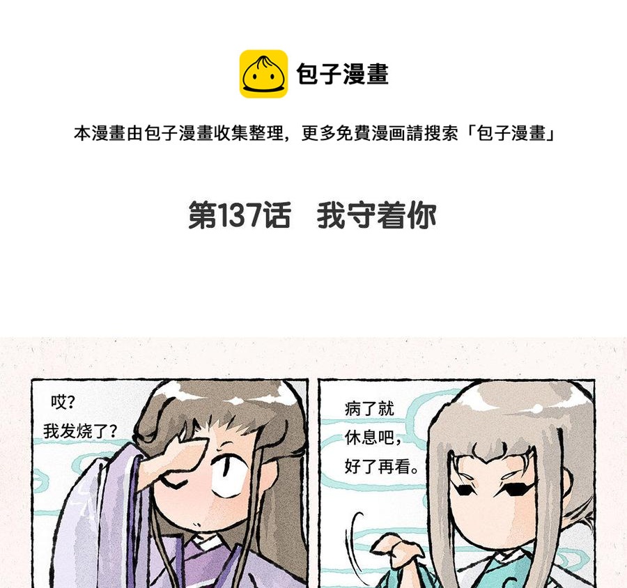 《小王爷看开点》第137话 我守着你 第4页