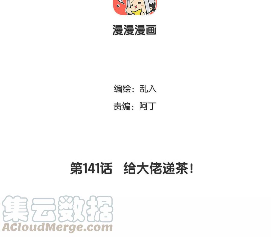 《小王爷看开点》第141话 给大佬递茶！ 第3页