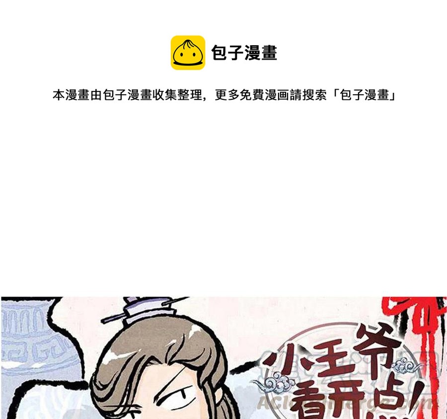 《小王爷看开点》第142话 找到宝藏啦！ 第1页