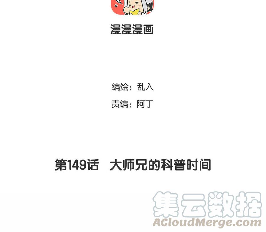 《小王爷看开点》第149话 大师兄的科普时间 第3页