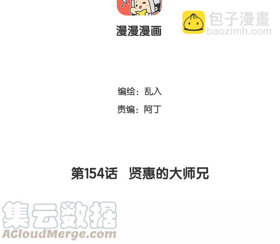 《小王爷看开点》第154话 贤惠的大师兄 第3页