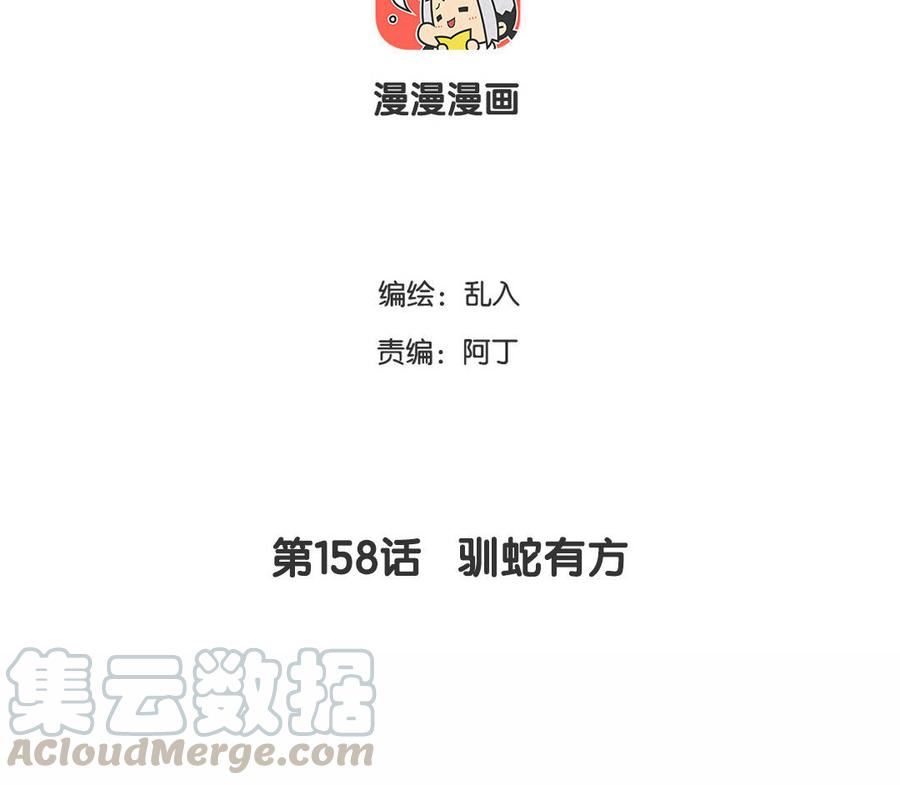 《小王爷看开点》第158话 驯蛇有方 第3页
