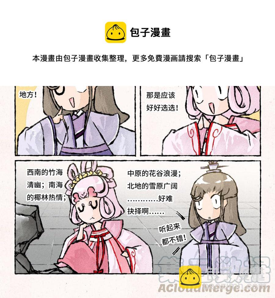 《小王爷看开点》第165话 决定游历地点 第9页