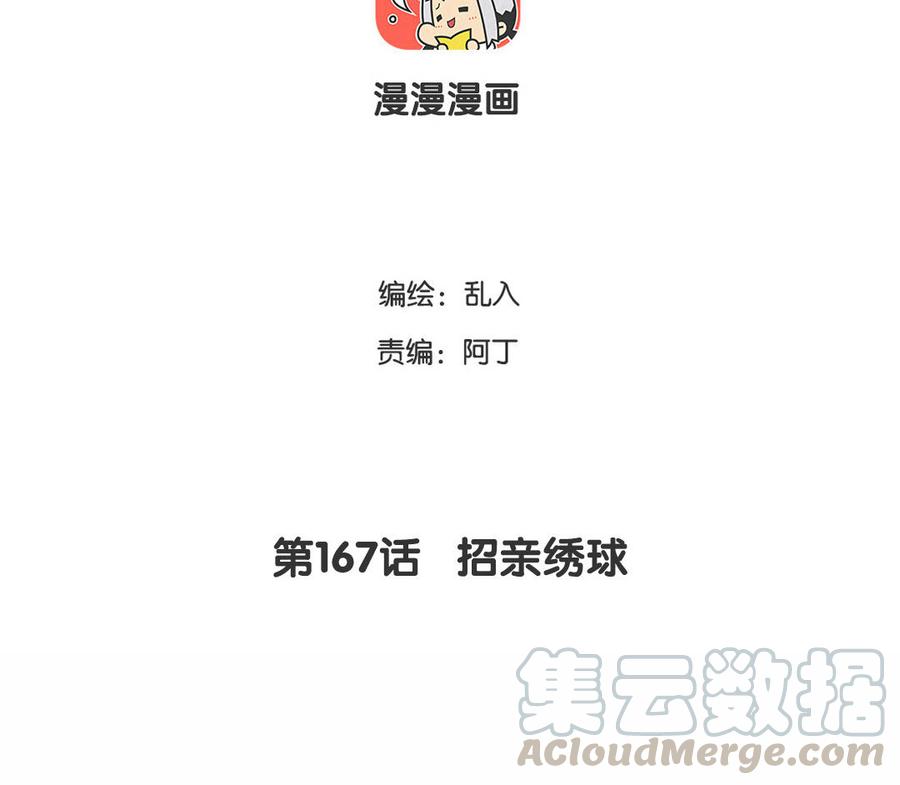 《小王爷看开点》第167话 招亲绣球 第3页