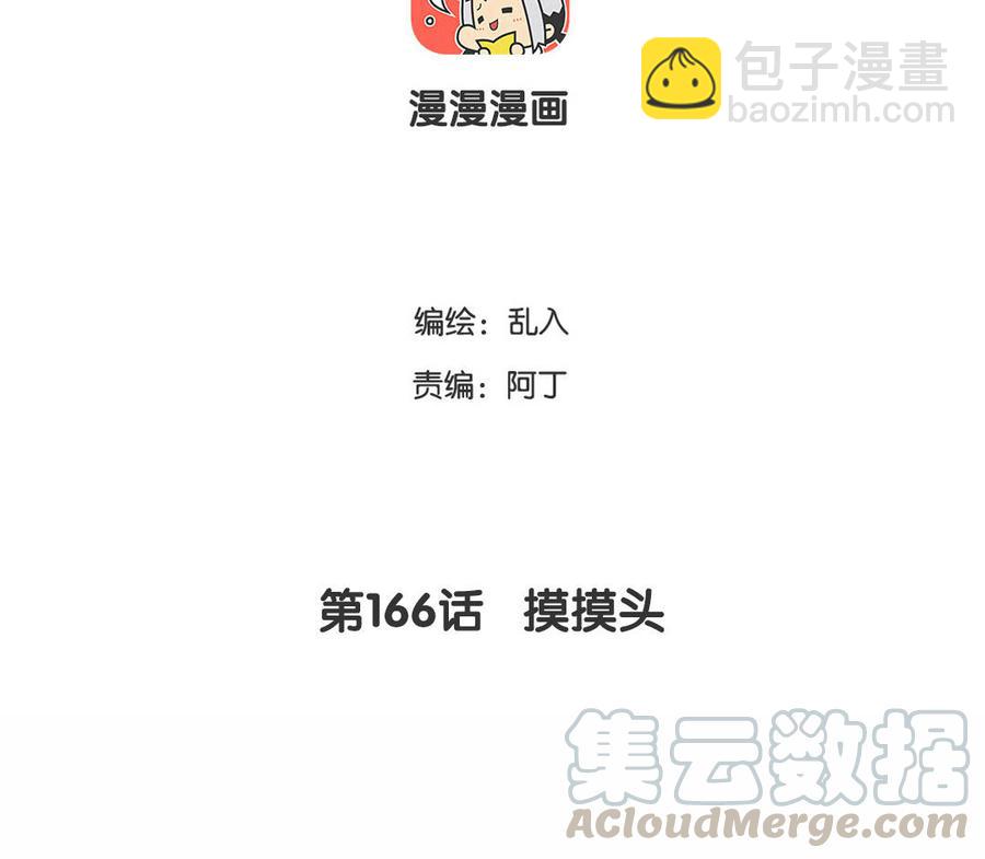 《小王爷看开点》第166话 摸摸头 第3页