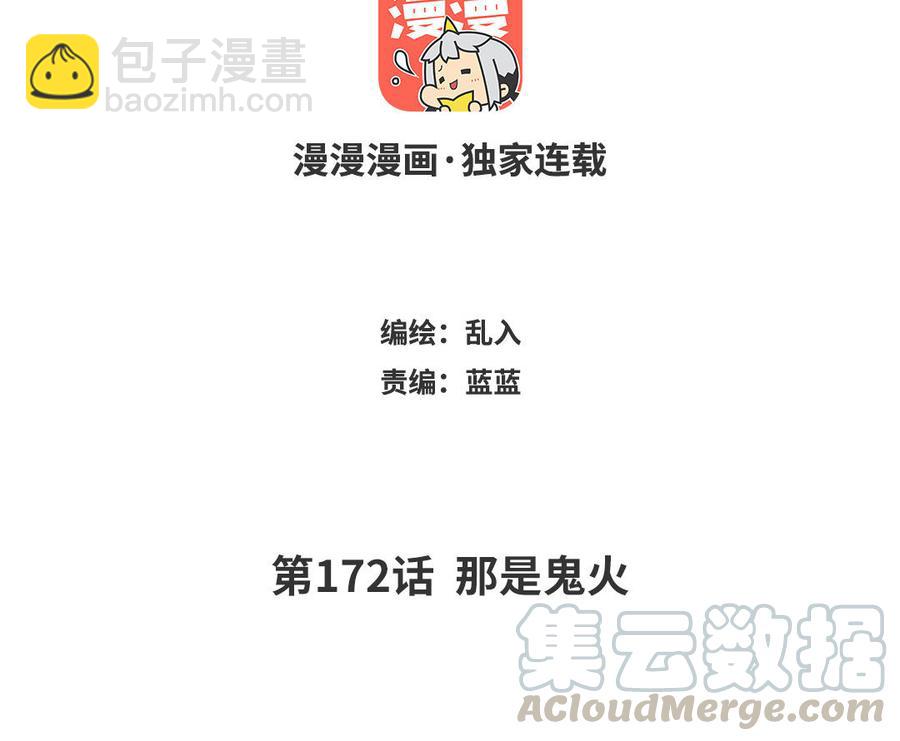 《小王爷看开点》第172话 那是鬼火 第3页