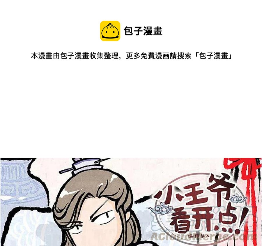 《小王爷看开点》第178话 狐狸精 第1页
