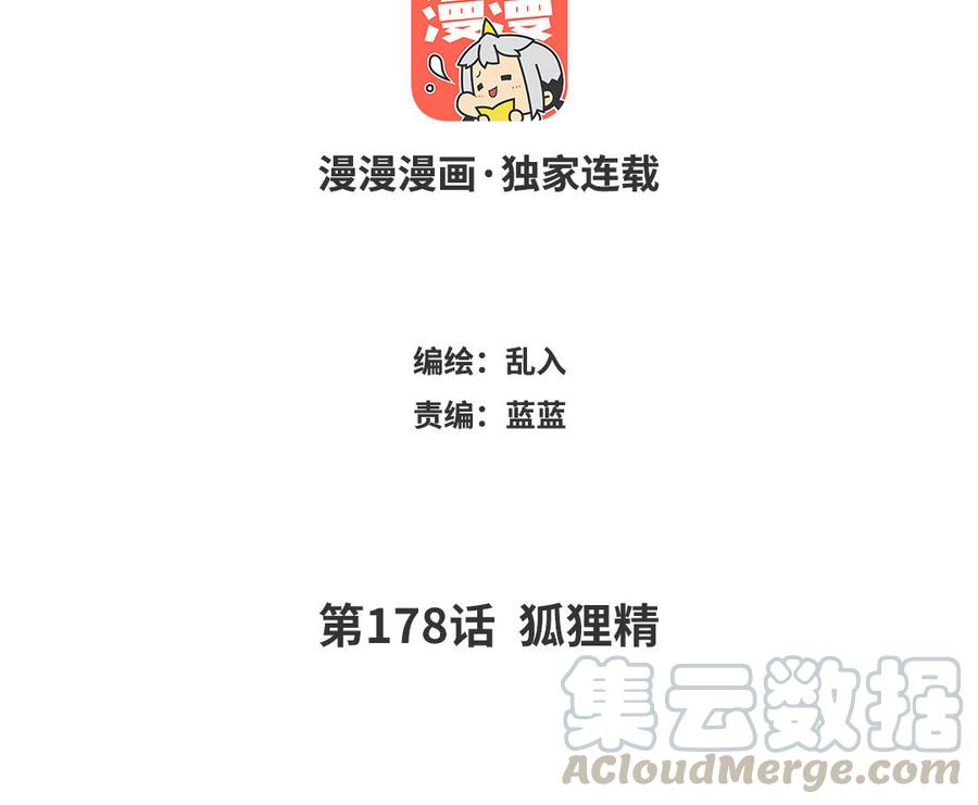 《小王爷看开点》第178话 狐狸精 第3页