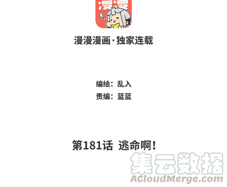 《小王爷看开点》第181话 逃命啊！ 第3页
