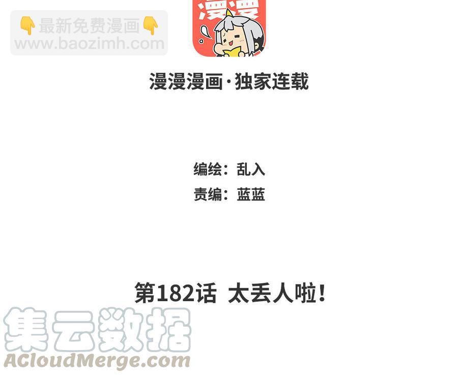 《小王爷看开点》第182话 太丢人啦！ 第3页