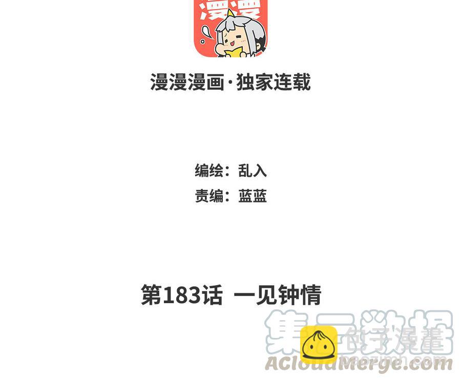 《小王爷看开点》第183话 一见钟情 第3页