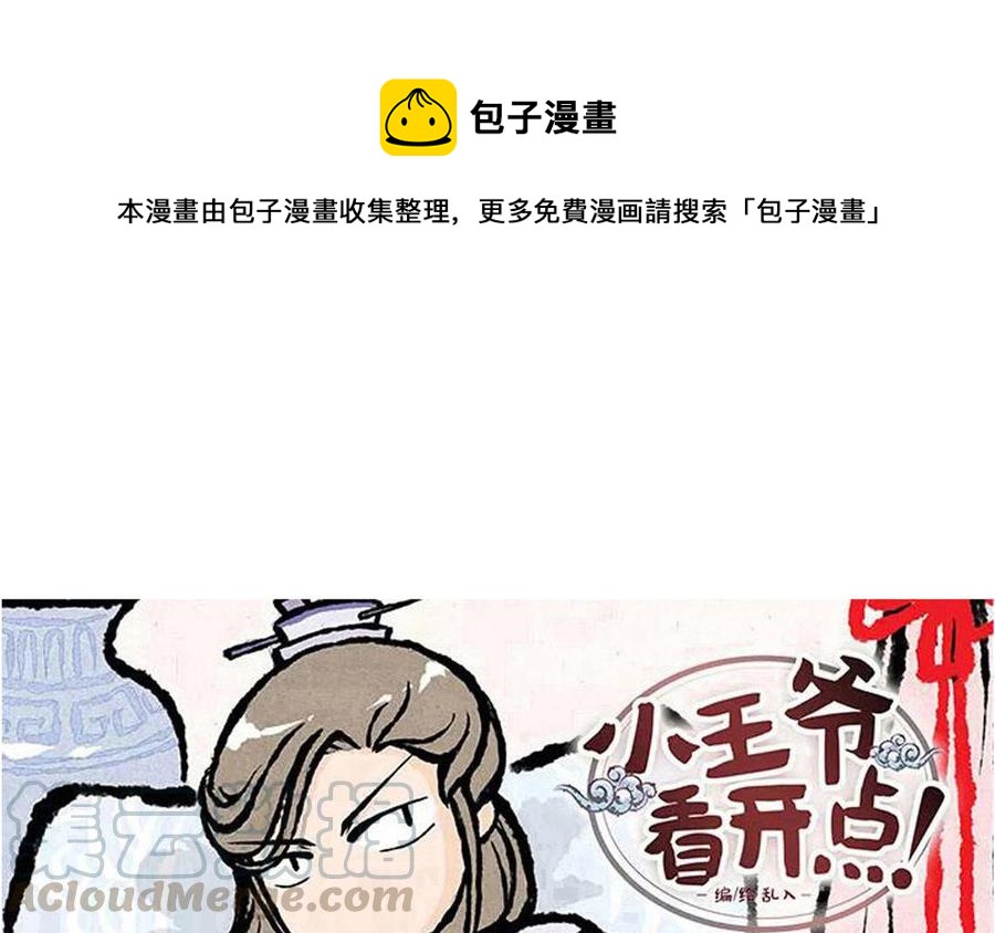 《小王爷看开点》第187话 屋顶漏了 第1页