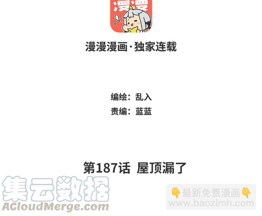 《小王爷看开点》第187话 屋顶漏了 第3页