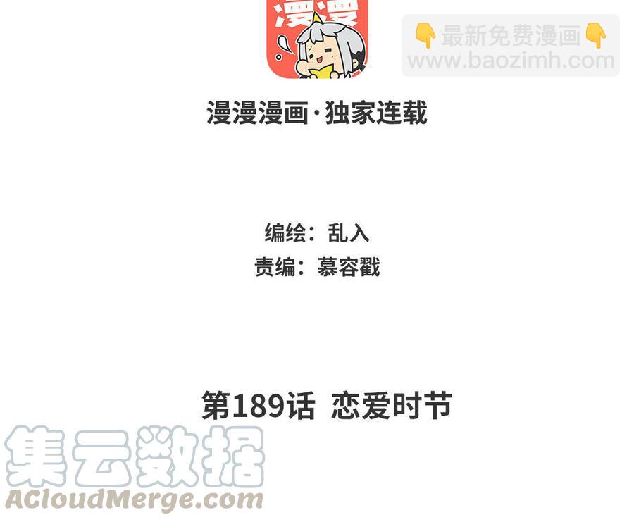 《小王爷看开点》第189话 恋爱时节 第3页