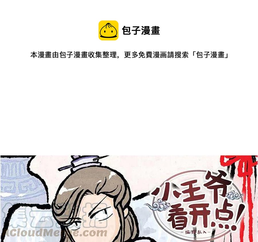 《小王爷看开点》第190话 轻绯误我 第1页