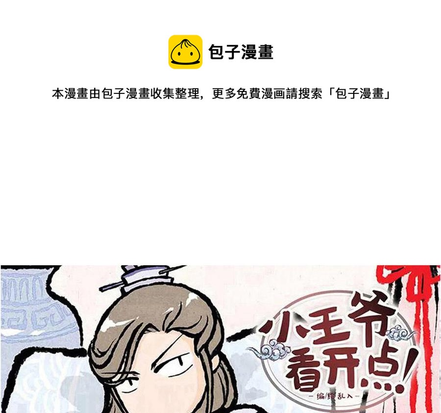 《小王爷看开点》第204话 吾辈非等闲 第1页
