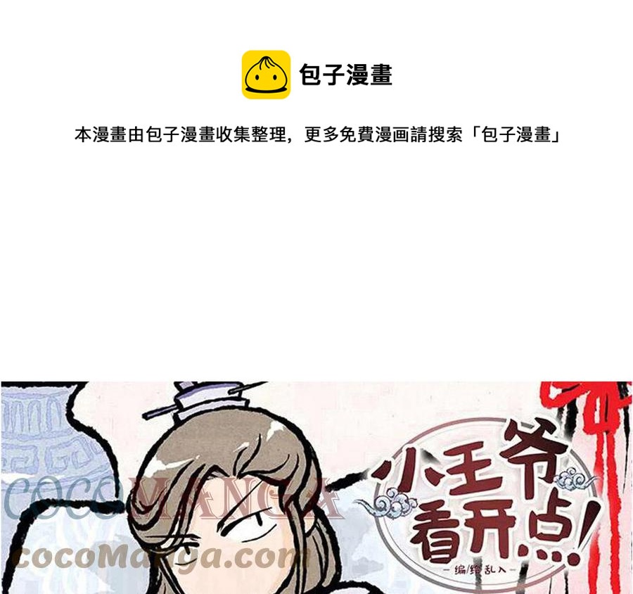 《小王爷看开点》第233话 看看谁难受 第1页