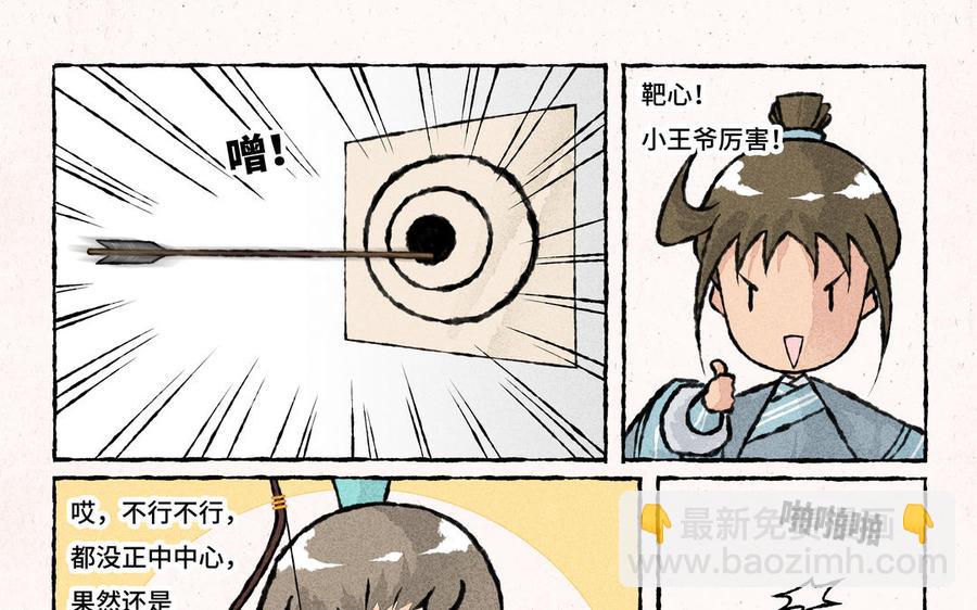 《小王爷看开点》第221话 射箭 第12页