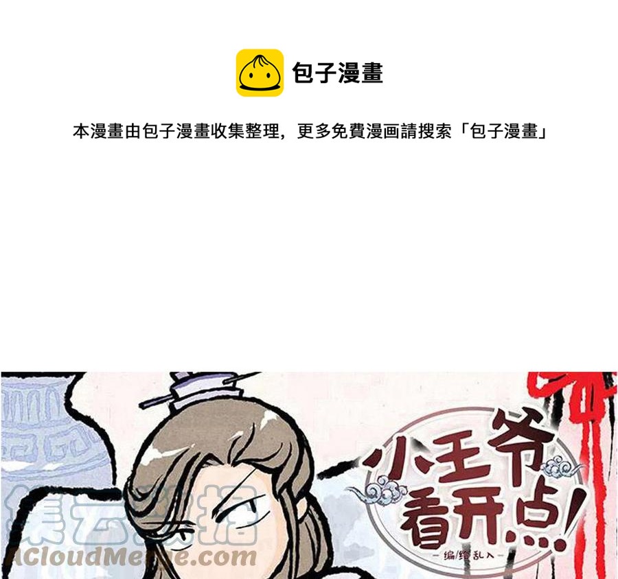 《小王爷看开点》第227话 一起孵蛋吧 第1页